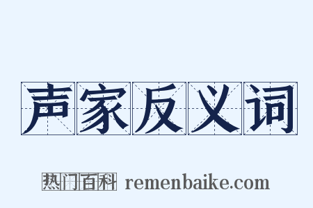 声家反义词是什么意思的图片
